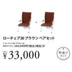 ショッピングアルミ snow peak スノーピーク ローチェア30ブラウン ペアセット