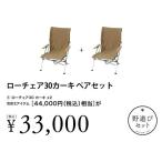 (snow peak)スノーピーク ローチェア30カーキ ペアセット