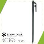 snowpeak Snow Peak solid крепление, опора k20