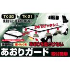 Meltec 大自工業 軽トラック用 あおりガード TK-21 荷台のふちをガード 滑り止め・ショック軽減 軽トラック全車種 新規格サイズ 対応