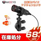 【41%OFF】AKEEYO ドライブレコーダー バイク 自転車 二輪車 ドラレコ WiFi機能 全体防水 200万画素 Full HD 1080P 120度広角度 AKY-610L
