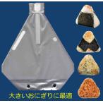 特大 おにぎり袋　１５０ｇ〜２００ｇ男子のおにぎりに最適　４円／枚