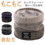 「在庫一掃&2点以上10%OFF」ネックウォーマー メンズ 大人気 もこもこ ボア 裏起毛 ネックウォーマー 男女兼用 スポーツ おしゃれ 冬 ニット 暖か