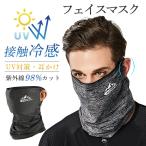 激安販売！一部即納 フェイスマスク 夏用 フェイスカバー UV マスク 冷感 男女兼用 日焼け 耳掛け バイク ランニング 飛沫 通気性 紫外線対策