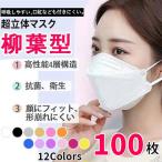 柳葉型マスク 100枚セット 大人用 立体マスク 平ゴム 4層構造 使い捨て 不織布 通年マスク 女性用 男性用