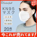 送料無料！KN95マスク KN95 20枚入 使い捨て 3D立体 5層構造 男女兼用 大人サイズ 防塵マスク 花粉 飛沫感染対策 メール便