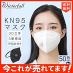 ショッピングkn95 マスク 送料無料！KN95マスク KN95 50枚入 呼吸弁付き 使い捨て 3D立体 5層構造 男女兼用 大人サイズ 防塵マスク 花粉 飛沫感染対策 メール便