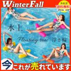 浮き輪 大人 子供 水上 ウォーター フロート 背もたれ プール ビーチ ソファー 水遊び ビーチボート エアベッド カップル マット