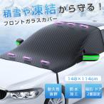 【在庫一掃】フロントガラスカバー 車 凍結防止 反射材付き サンシェード フ 冬 夏 日よけ 自動車 紫外線 積雪 簡単取付 車種汎用 遮光 折り畳み 防水 磁石