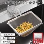 【在庫一掃】三角コーナー 水切りネット ネットホルダー シンク 浮かせる 生ゴミ キッチン 吸盤 ゴミ受け 衛生的 50枚ネット付き 使い捨て ゴミ箱 雑巾掛け
