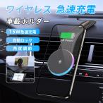 車載ホルダー ワイヤレス充電器 スマホ充電器 最大15W出力 急速充電 スマホスタンド iPhone Andriod 置くだけ 角度調整 ライト