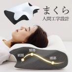枕 まくら 首 肩 首枕 マクラ ピロー 低反発枕 横向き 仰向け 通気性 快適 敬老の日 寝具 プレゼント 取り外せるカバー 人間工学 クッション 爆買