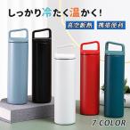 水筒 保温 保冷 大容量 大人 レディース メンズ アウトドア 480ml 600ml 直飲み 真空断熱 手提げ マイボトル マグ 携帯便利
