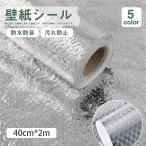 壁紙 クロス 40cm*2m DIY壁紙 花柄 のり付き 防水 油がつかない 耐高温 汚れ防止 キッチン 壁紙の上から貼る壁紙 補修 はがせる