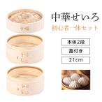 せいろ せいろ蒸し器 中華せいろ 蒸