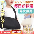 アームホルダー 骨折 腕吊り　固定 メッシュ 三角巾 アームスリング 大人用 子供用 左右兼用