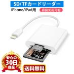 SDカードリーダー 2in1 iPhone iPad用 SDカードリーダー SD TFカードリーダー ビデオ 双方向 高速データ転送 Micro SD/SDカード両対応