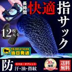 スマホ用 指サック ゲーム用 タブレット 手汗 手油防止 荒野行動 指カバー 快適ゲーム 12個入