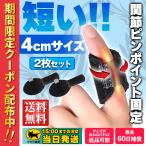 ショッピングサポーター 指サポーター 第一関節 ２枚セット 短いタイプ 手 バネ指 人差し指 中指 薬指 親指 小指 突き指 腱鞘炎