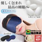 アイマスク シルク 睡眠 遮光 快眠 