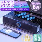 ショッピングBluetooth スピーカー Bluetooth usb 高音質 PCスピーカー サウンドバー ブルートゥース スピーカー スマホ タブレット パソコン スマホ対応