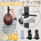チャイルドロック 扉 ドアノブ 引き出し ドア 鍵 ベビー チャイルド ロック 2個セット ドアロック 赤ちゃん ガード 子供 猫 いたずら防止