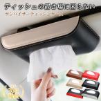 車　サンバイザー ティッシュボックス ティッシュケース 車 ティッシュホルダー おしゃれ　レザー　革