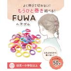 �w�A�S�� �q�� �x�r�[ �Ԃ���� 50�{ FUWA �}���`�J���[ ���a��2cm �K�C�h�t