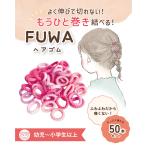 �w�A�S�� �q�� �x�r�[ �Ԃ���� 50�{ FUWA �g�j�J�N�҂� ���a��2cm �K�C�h�t