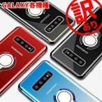 アウトレット特価 GALAXY 各機種 リング付 TPU クリアケース わけあり 訳あり特価 B級 S21 S20 S10 S9 Note20 スマホリング ギャラクシー