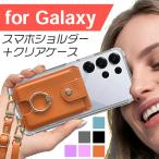 Galaxy クリアケース + スマホショルダー セット 外付け スマホ ショルダー カード スマホリング S25 S24 S23 S22 S21 S20 S10 S9 A55 A54 A53 A25 Note