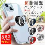 iPhone17 iPhone16 iPhone15 iPhone14 iPhone13 iPhone12 11 X XR SE3 SE2 mini Plus Pro Max ケース クリア リング付き スマホリング ガラスフィルム セット