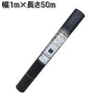 高質草よけシート ブラック  1m×50m シンセイ 防草シート 厚手 耐用年数4〜6年 雑草防止 シート 農業用