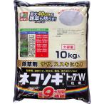 ショッピング除草剤 ネコソギトップW粒剤 10kg レインボー薬品 まくだけ簡単除草 根まで枯らす除草剤 ササ・ススキ 強力 雑草退治 長く効く 除草剤 送料無料