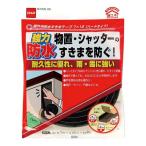 隙間テープ 屋外用防水すきまテープ ハードタイプ 厚さ7mm×幅12mm×長さ2m E0080 ニトムズ 防水テープ 補修テープ 静音 テープ シャッター 補修 M4