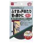 隙間テープ ふすま戸あたりテープ 2巻入 厚さ4mm×幅15mm×長さ2m E025 ニトムズ ふすま 襖 補修テープ 静音 テープ すきま風 襖紙 冷暖房 ほこり 補修