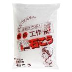 石膏 高級工作 石こう 白 2kg ×10袋 家庭化学 工作 美術 造形 アロマストーン レジン型 モールド 作成