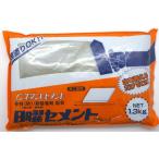 セメント 日曜セメント グレー 1.3kg 家庭化学 セメント 補修 モルタル レンガ 庭 ブロック 花壇ブロック インスタントセメント 左官