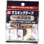 マスキングテープ 一般塗装用 幅15mm×長さ18m アサヒペン 養生テープ テープ マステ 粘着テープ マスキング 塗装 屋外 屋内 平滑面 M12