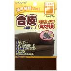  ремонт кожзаменитель. ремонт сиденье подпалины чай 11cm×20cm CP187-2 Captain наклейка модель кожаные сидения кожа ремонт прикленить кожа простой ремонт искусственная кожа кожа ремонт кожа M15