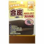  ремонт кожзаменитель. ремонт сиденье Camel 11cm×20cm CP187-3 Captain наклейка модель кожаные сидения кожа ремонт прикленить кожа простой ремонт искусственная кожа кожа ремонт кожа M15