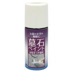 塗料 墓石ペイント 50ml 黒 ニッペ ペンキ 水性 水性塗料 刷毛 塗装ハケ 墓石 掃除 墓石筆ペン 墓石塗料 お墓の文字 補修 半つや