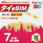 【タイeSIM】TrueMove7日間(168時間) プリペイドSIM TRUE MOVE データ通信使い放題 / タイESIM eSIM esim ※esimの為、物理SIMの発送はありません。