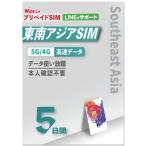 アジア5ヵ国周遊SIM 利用期間5日データ通信使い放題 データ通信専用 プリペイドSIM ローミングSIM ASIA SIM アジア プリペイドSIM