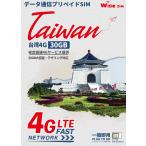 台湾プリペイドSIM　データ容量30GB　利用日数10日　4Gデータ通信専用 ローミングSIM  台湾SIM 台湾 SIMカード 台湾 SIMcard