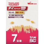 【TRUE MOVE 】タイ プリペイドSIM データ容量１５ＧＢ 利用期間7日間(168時間) データSIM タイ国内への無料通話つき Thailand travel SIM