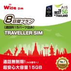 AIS 8日間(192時間) タイ プリペイドSIM タイSIMカード データ容量15GB タイ国内への発信100バーツ分無料通話付き