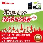 AIS タイ国内用プリペイドSIM 利用期間５日間(１２０時間) データ通信３ＧＢ+２ＧＢ(増量キャンペーン中) データSIM　無料通話15バーツ付き