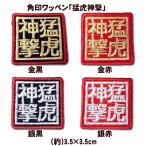 阪神タイガース 角印ワッペン「猛虎神撃」（小）