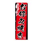  флаг окономияки относящийся (600×1800) ( окономияки 5-17646)